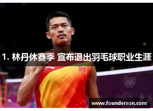 1. 林丹休赛季 宣布退出羽毛球职业生涯