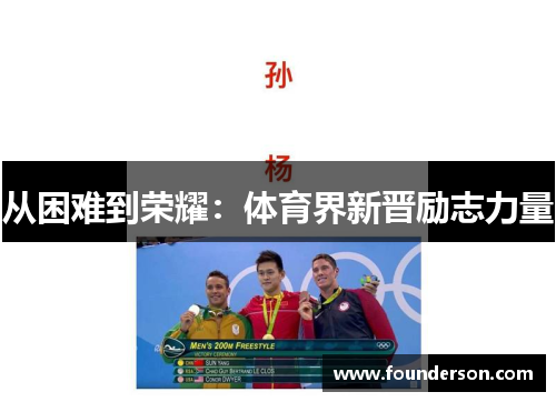 从困难到荣耀：体育界新晋励志力量