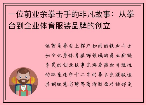 一位前业余拳击手的非凡故事：从拳台到企业体育服装品牌的创立