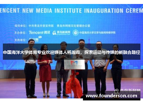 中国海洋大学体育专业欢迎媒体人杨瀚森，探索运动与传媒的新融合路径