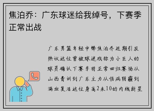焦泊乔：广东球迷给我绰号，下赛季正常出战