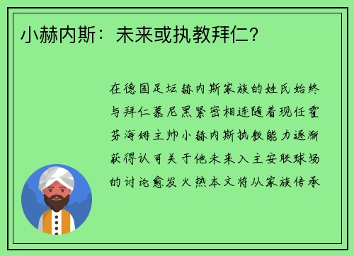 小赫内斯：未来或执教拜仁？